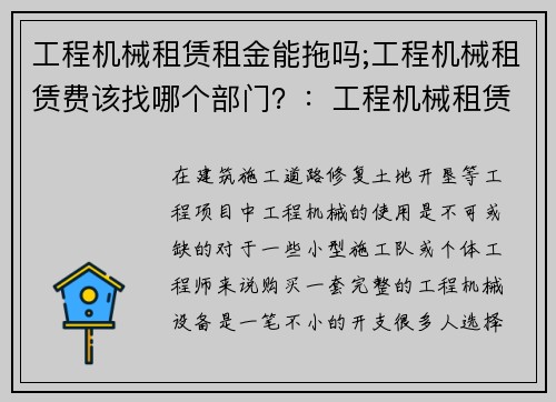 工程机械租赁租金能拖吗;工程机械租赁费该找哪个部门？：工程机械租赁：租金能否拖欠？