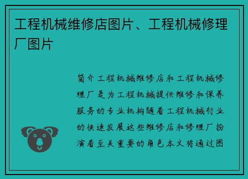 工程机械维修店图片、工程机械修理厂图片