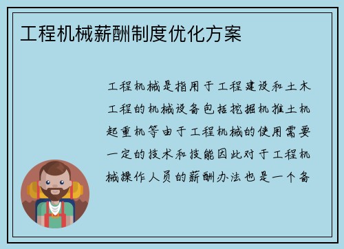 工程机械薪酬制度优化方案