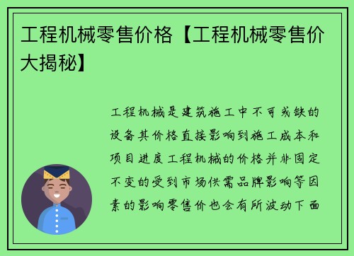 工程机械零售价格【工程机械零售价大揭秘】