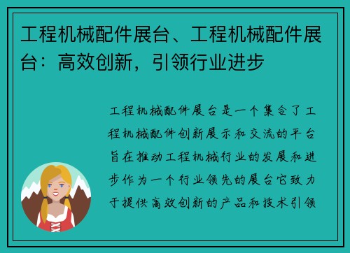 工程机械配件展台、工程机械配件展台：高效创新，引领行业进步