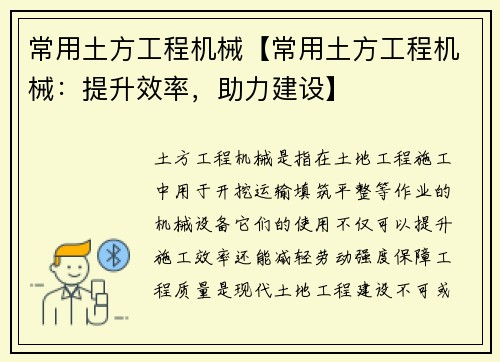 常用土方工程机械【常用土方工程机械：提升效率，助力建设】