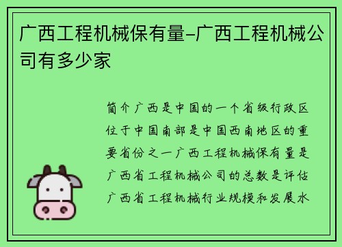 广西工程机械保有量-广西工程机械公司有多少家