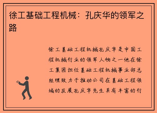 徐工基础工程机械：孔庆华的领军之路