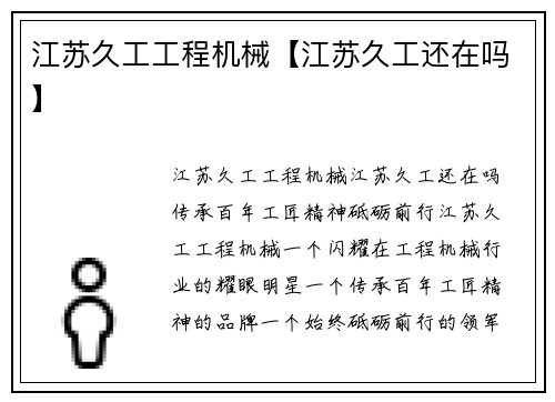 江苏久工工程机械【江苏久工还在吗】