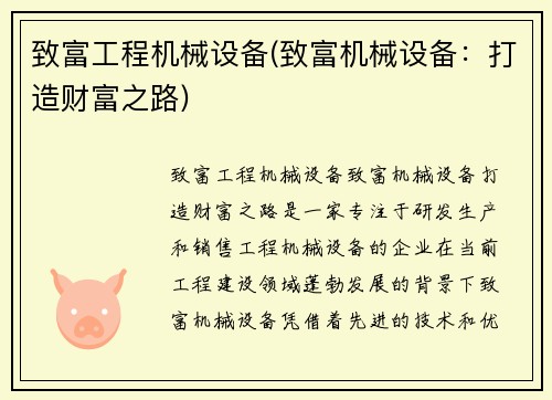 致富工程机械设备(致富机械设备：打造财富之路)