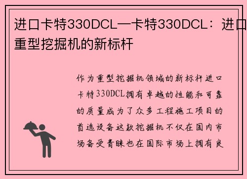 进口卡特330DCL—卡特330DCL：进口重型挖掘机的新标杆