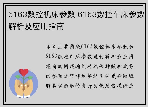 6163数控机床参数 6163数控车床参数解析及应用指南