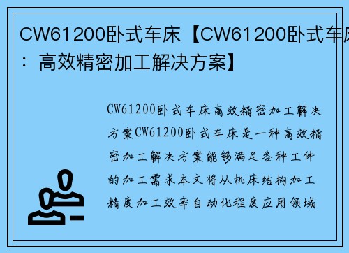 CW61200卧式车床【CW61200卧式车床：高效精密加工解决方案】