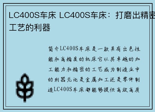 LC400S车床 LC400S车床：打磨出精密工艺的利器