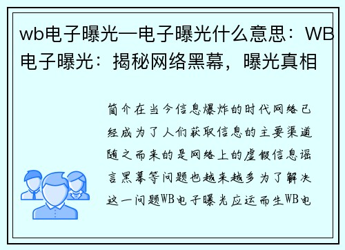wb电子曝光—电子曝光什么意思：WB电子曝光：揭秘网络黑幕，曝光真相