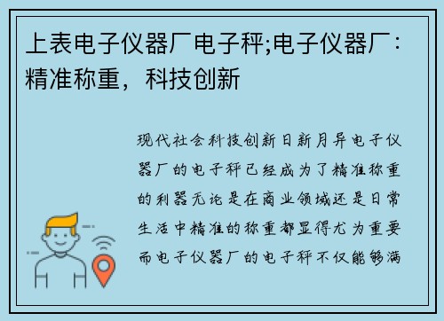 上表电子仪器厂电子秤;电子仪器厂：精准称重，科技创新