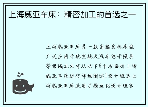 上海威亚车床：精密加工的首选之一