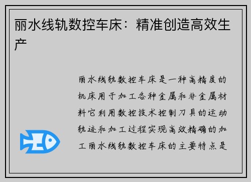 丽水线轨数控车床：精准创造高效生产