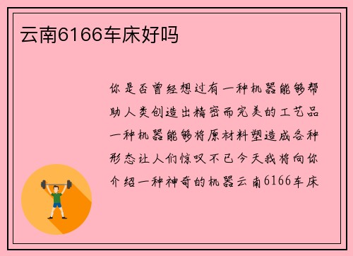 云南6166车床好吗