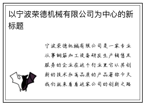 以宁波荣德机械有限公司为中心的新标题