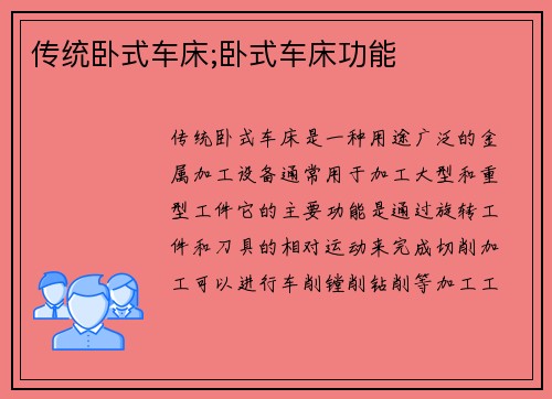 传统卧式车床;卧式车床功能