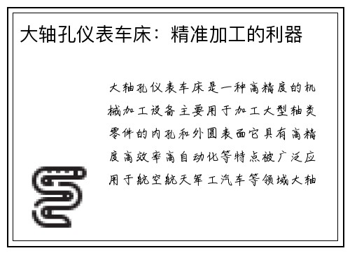 大轴孔仪表车床：精准加工的利器