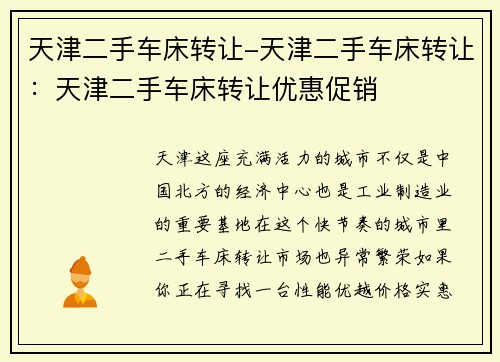 天津二手车床转让-天津二手车床转让：天津二手车床转让优惠促销