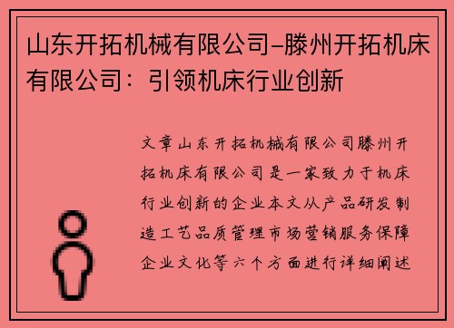 山东开拓机械有限公司-滕州开拓机床有限公司：引领机床行业创新