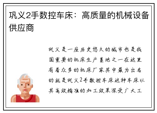 巩义2手数控车床：高质量的机械设备供应商