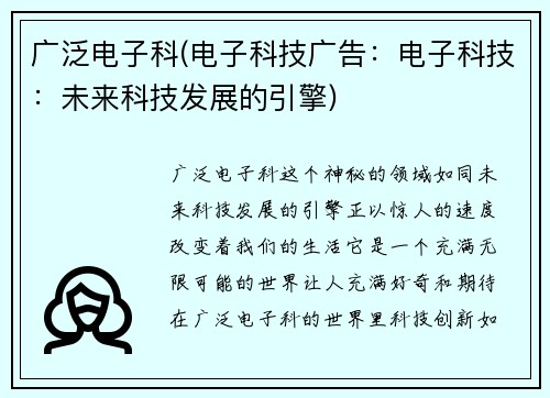 广泛电子科(电子科技广告：电子科技：未来科技发展的引擎)