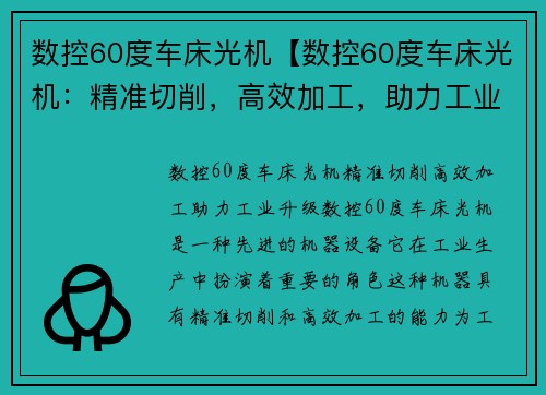 数控60度车床光机【数控60度车床光机：精准切削，高效加工，助力工业升级】