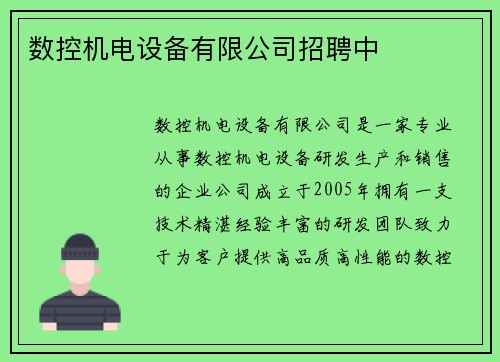 数控机电设备有限公司招聘中