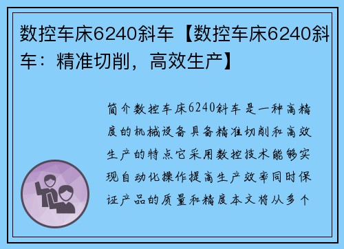 数控车床6240斜车【数控车床6240斜车：精准切削，高效生产】