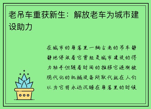 老吊车重获新生：解放老车为城市建设助力