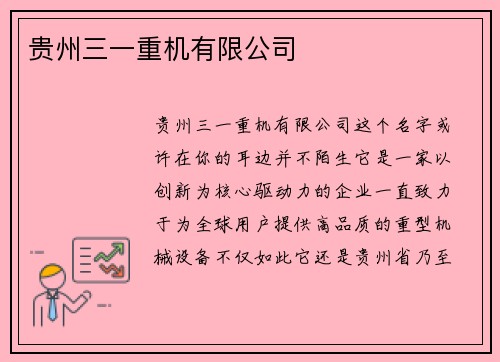 贵州三一重机有限公司