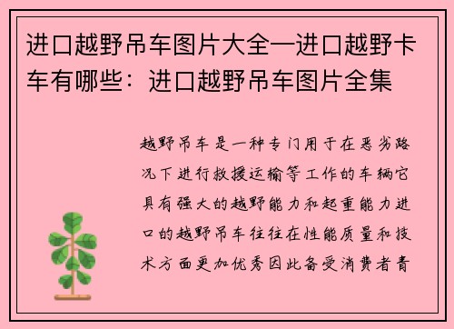 进口越野吊车图片大全—进口越野卡车有哪些：进口越野吊车图片全集