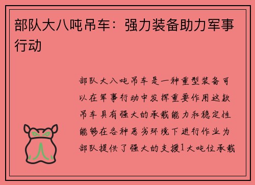 部队大八吨吊车：强力装备助力军事行动