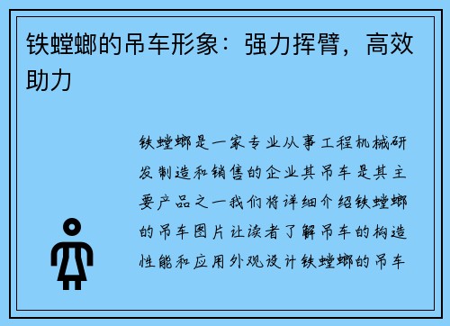 铁螳螂的吊车形象：强力挥臂，高效助力
