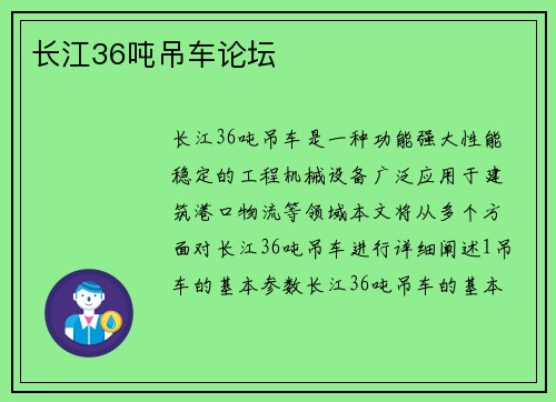 长江36吨吊车论坛
