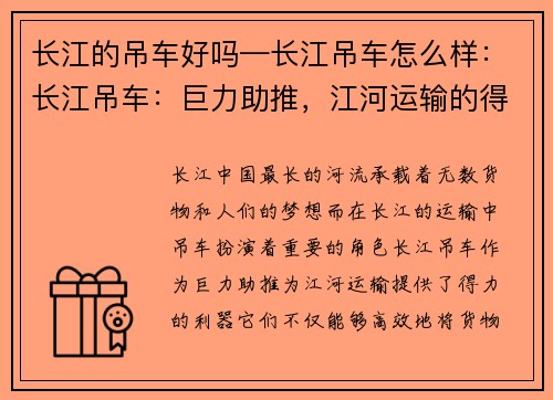 长江的吊车好吗—长江吊车怎么样：长江吊车：巨力助推，江河运输的得力利器