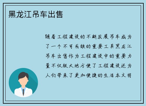 黑龙江吊车出售