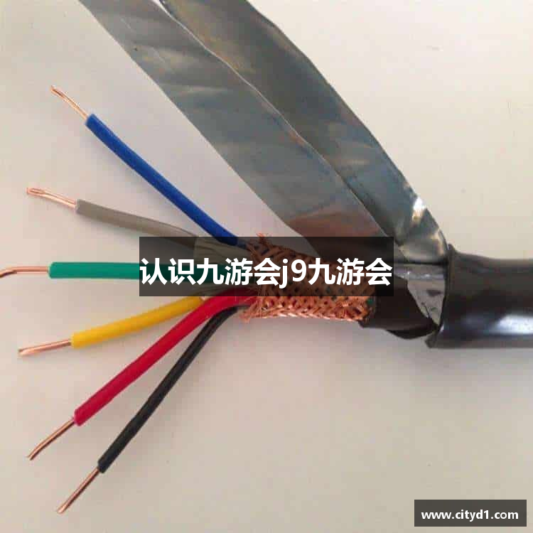 认识九游会j9九游会