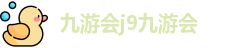 九游会j9九游会